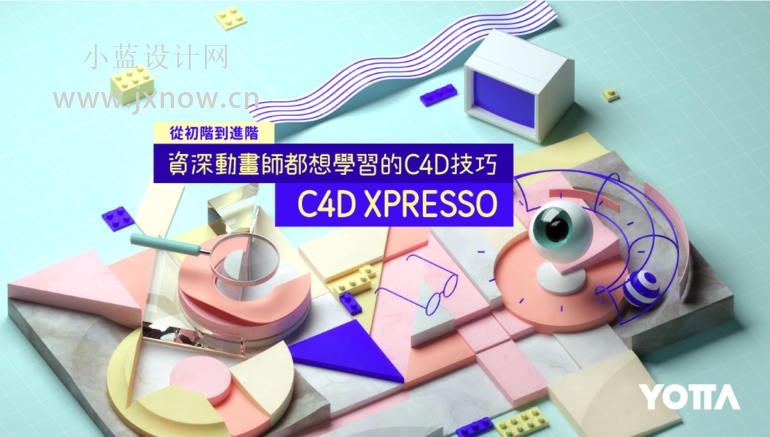 YOTTA C4D XPresso从初阶到进阶【带素材】百度云网盘下载
