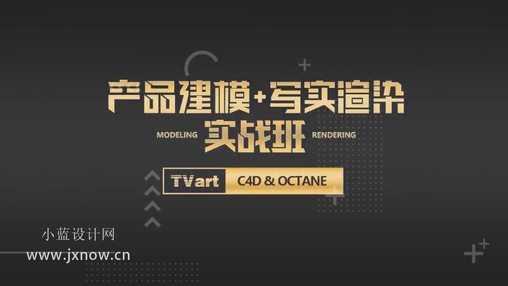 TVart徐斌C4D产品建模+写实渲染实战班【含素材】百度云网盘下载