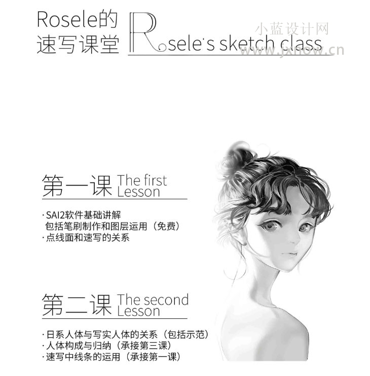 Rosele日系速写课插画色彩进阶班视频教程百度云网盘下载