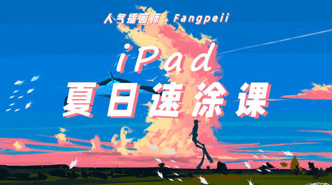 2021年Fangpeii iPad夏日速涂课程【含素材笔刷】百度云网盘下载