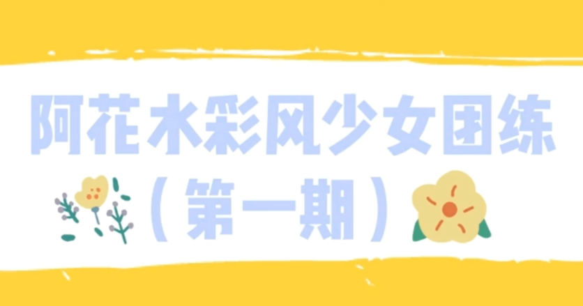 ipad插画阿花水彩风少女团练第一期视频课程（含素材与笔刷）百度云网盘下载
