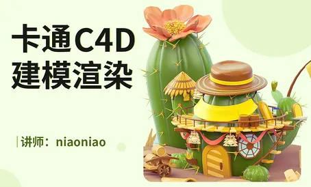 niaoniao卡通C4D2021建模渲染【画质高清有素材】百度云网盘下载
