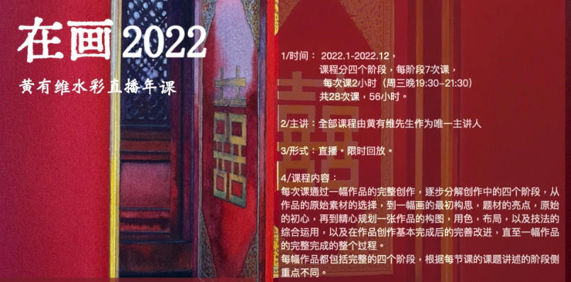 【缺课】在画2022黄有维水彩年课【画质不错只有视频】网盘下载