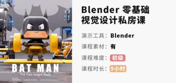 小毅blender2022零基础视觉设计课【画质高清有素材】网盘下载